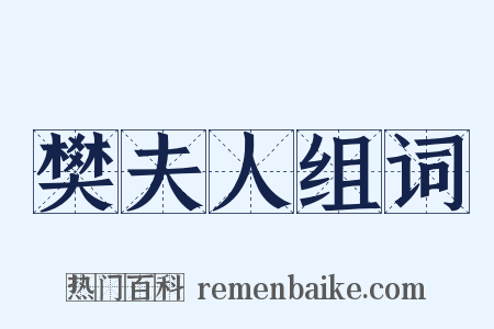 樊夫人组词是什么意思的图片